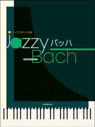 ジャズで楽しむ名曲　Ｊａｚｚｙ　バッハ の画像