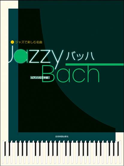 ジャズで楽しむ名曲　Ｊａｚｚｙ　バッハ の画像