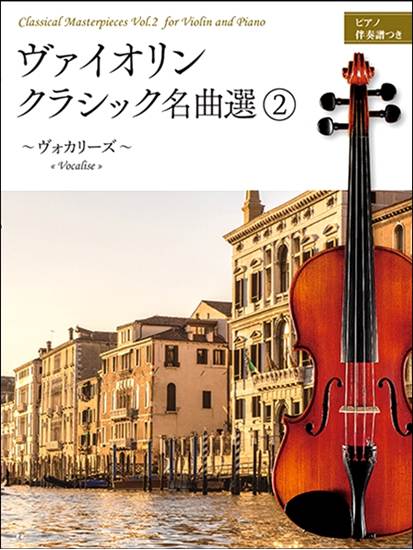 ヴァイオリン・クラシック名曲選２～ヴォカリーズ～　ピアノ伴奏譜つき の画像