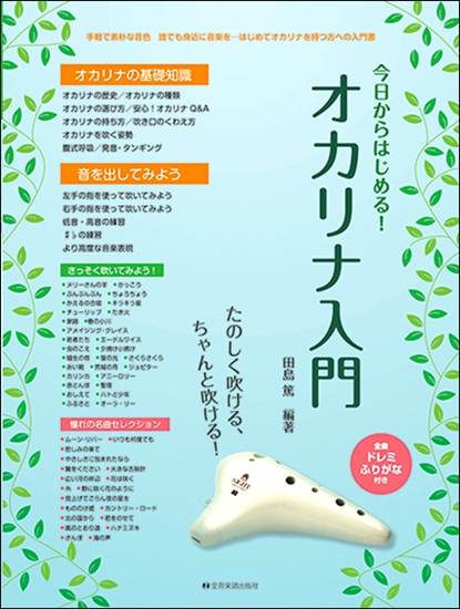 たのしく吹ける、ちゃんと吹ける！　今日からはじめる！オカリナ入門　 の画像