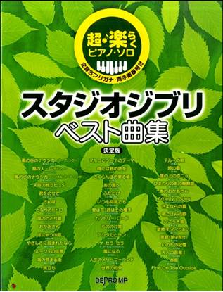 超・楽らくピアノソロ　スタジオジブリベスト曲集　決定版 の画像