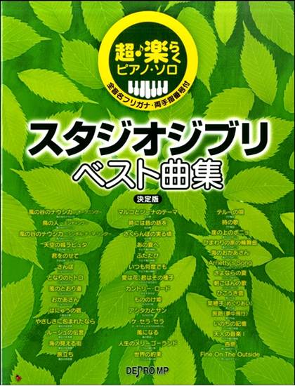 超・楽らくピアノソロ　スタジオジブリベスト曲集　決定版 の画像