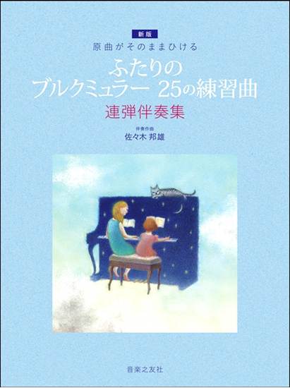 原曲がそのままひける　［新版］ふたりのブルクミュラー２５の練習曲　連弾伴奏集 の画像
