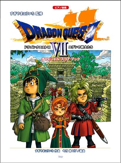 ピアノ曲集　「ドラゴンクエストⅦ」エデンの戦士たち　オフィシャル・スコア・ブック　すぎやまこういち 監修 の画像
