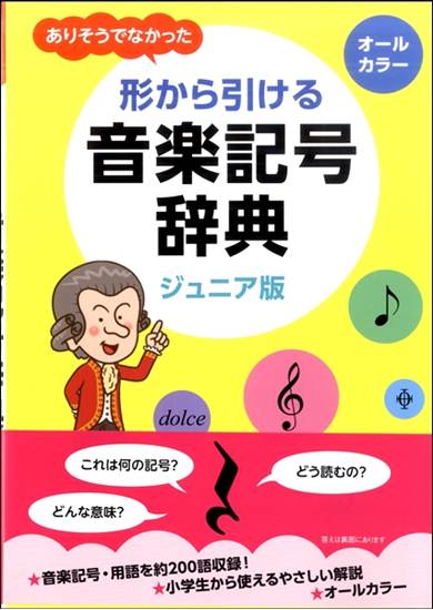 ありそうでなかった　形から引ける音楽記号辞典　ジュニア版 の画像