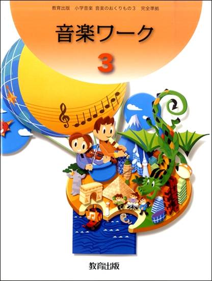 音楽ワーク（３）　小学音楽　音楽のおくりもの３ の画像