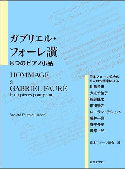 ガブリエル・フォーレ讃　８つのピアノ小品　日本フォーレ協会の８人の作曲家による の画像