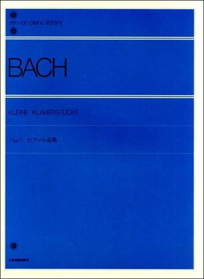 バッハ：ピアノ小品集 の画像