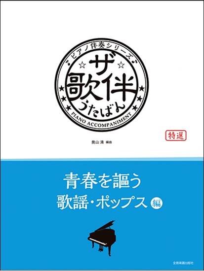 ピアノ伴奏シリーズ　ザ・歌伴　青春を謳う歌謡・ポップス編　昭和３６～５０年 の画像