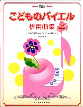 新版　こどものバイエル併用曲集（上） の画像