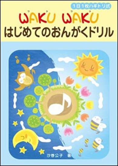 １日１枚ハギトリ式　ＷＡＫＵ　ＷＡＫＵ　はじめてのおんがくドリル の画像