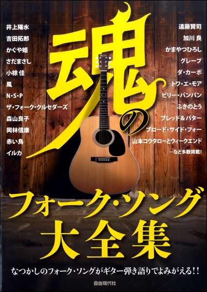 楽譜ナビ 近くのお店の在庫がわかる！. 魂のフォーク・ソング大全集
