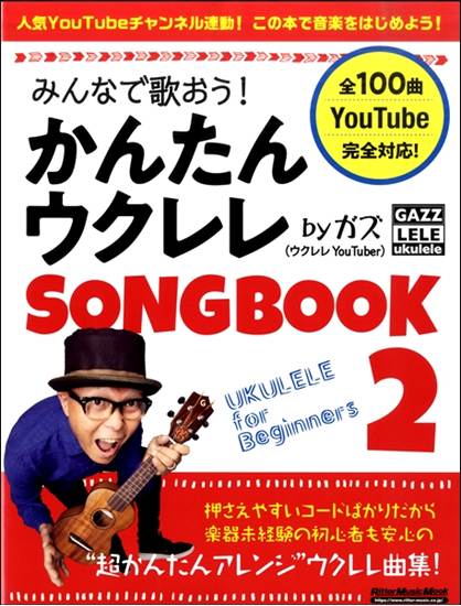みんなで歌おう！かんたんウクレレＳＯＮＧＢＯＯＫ２　ｂｙ　ガズ の画像