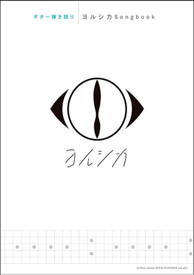 ギター弾き語り　ヨルシカ　Ｓｏｎｇｂｏｏｋ の画像