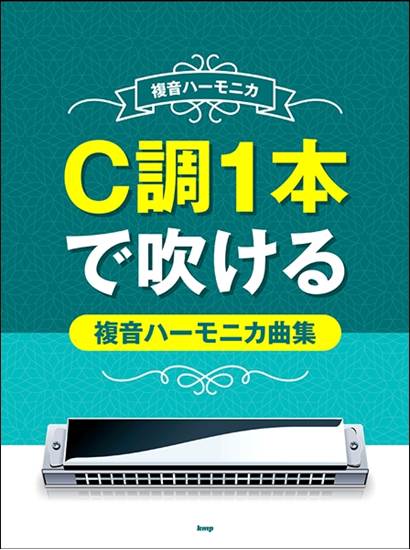 複音ハーモニカ　Ｃ調１本で吹ける　複音ハーモニカ曲集 の画像
