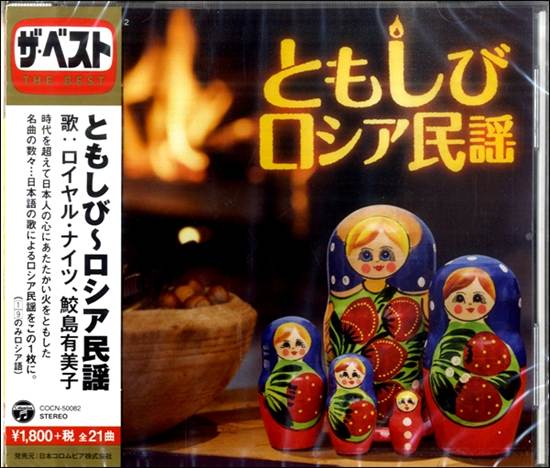 ＣＤ　ザ・ベスト　ともしび～ロシア民謡 の画像