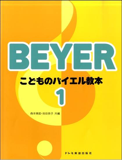 こどものバイエル教本（１） の画像