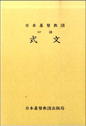 楽譜ナビ 近くのお店の在庫がわかる！. 日本基督教団口語式文（試用版）