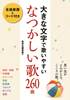 大きな文字で歌いやすい　なつかしい歌２６０曲 の画像