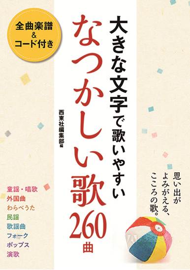 大きな文字で歌いやすい　なつかしい歌２６０曲 の画像