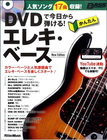 ＤＶＤで今日から弾けるかんたんエレキベース　Ｎｅｗ Ｅｄｉｔｉｏｎ の画像