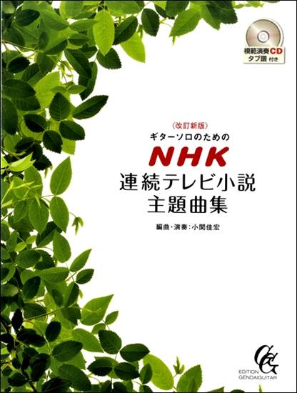 ギターソロのためのＮＨＫ連続テレビ小説主題曲集 の画像