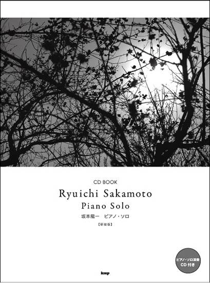 ＣＤ　ＢＯＯＫ　坂本龍一　ピアノ・ソロ【新装版】 の画像