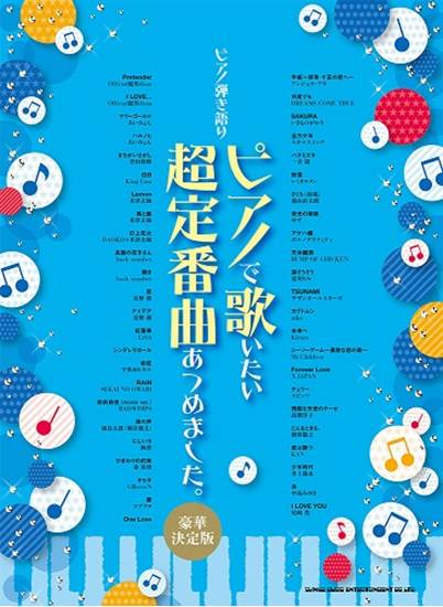 ピアノ弾き語り　ピアノで歌いたい超定番曲あつめました。［豪華決定版］ の画像