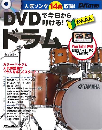 ＤＶＤで今日から叩ける！かんたんドラムＮｅｗ　Ｅｄｉｔｉｏｎ の画像