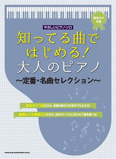 やさしいピアノ・ソロ知ってる曲ではじめる！　大人のピアノ～定番・名曲セレクション～ の画像