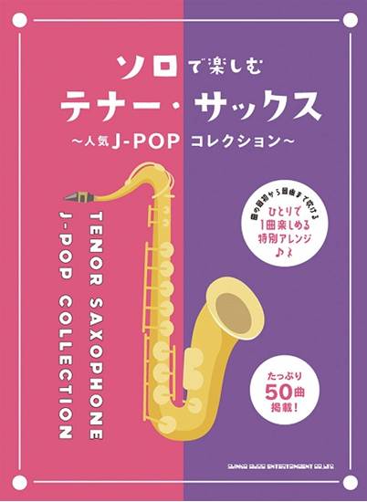 ソロで楽しむテナー・サックス～人気Ｊ－ＰＯＰコレクション～ の画像