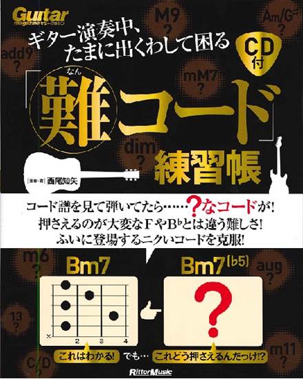 ギター演奏中、たまに出くわして困る「難コード」練習帳 の画像