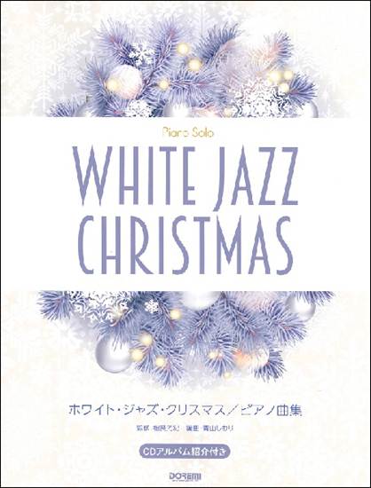 ピアノ・ソロ　ホワイト・ジャズ・クリスマス／ピアノ曲集 の画像