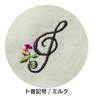 シンギングマスク　刺繍　ト音記号／ミルク の画像