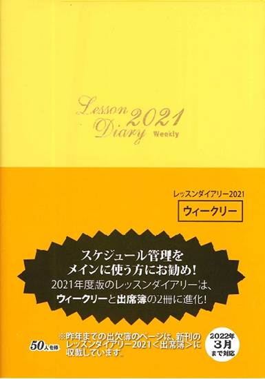 レッスンダイアリー　２０２１　ウィークリー の画像