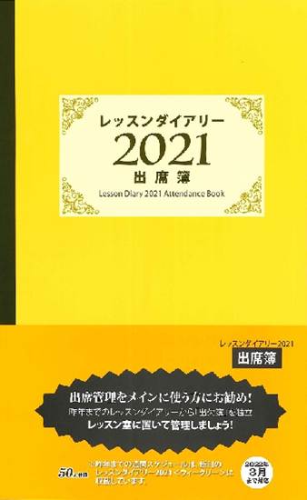 レッスンダイアリー　２０２１　出席簿 の画像