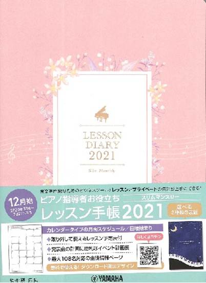 ピアノ指導者お役立ち　レッスン手帳２０２１　スリム／マンスリー の画像