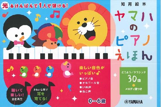 ヤマハのピアノえほん の画像