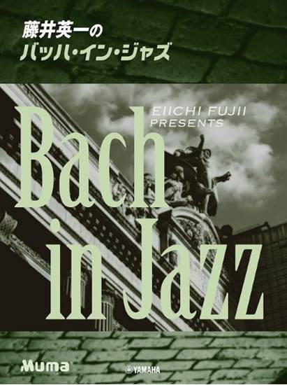 ピアノソロ　藤井英一のバッハ・イン・ジャズ の画像