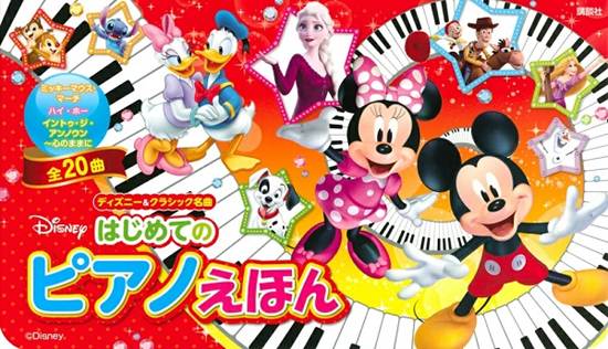 ディズニー＆クラシックの名曲　はじめてのピアノえほん の画像