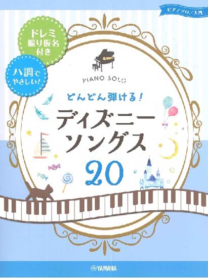 ピアノソロ　入門　どんどん弾ける！ディズニー・ソングス２０ －ドレミ振り仮名付き＆ハ調でやさしい！－ の画像