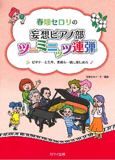 春畑セロリの  ビギナーと先生、家族も一緒に楽しめる 妄想ピアノ部 ツーミニッツ連弾 の画像