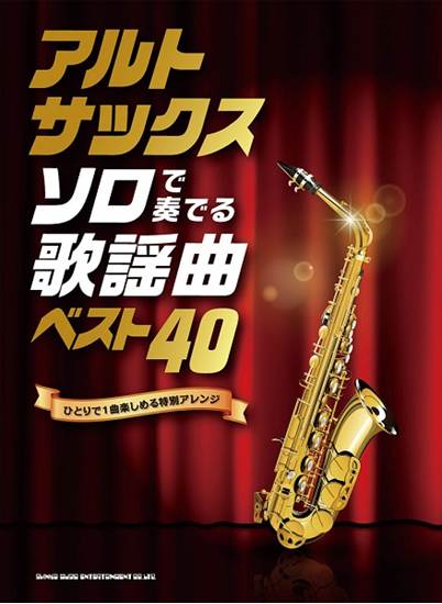 アルト・サックス　ソロで奏でる歌謡曲ベスト４０ の画像