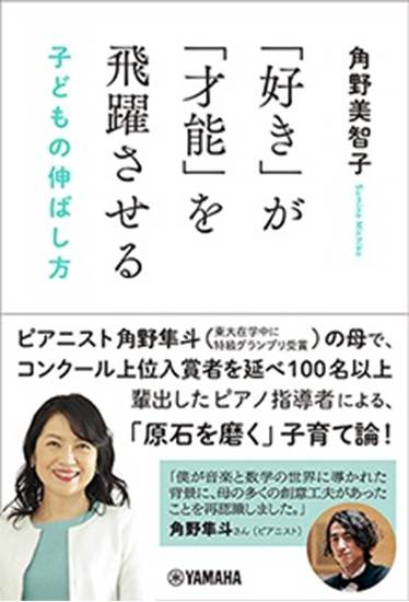 「好き」が「才能」を飛躍させる　子どもの伸ばし方 の画像