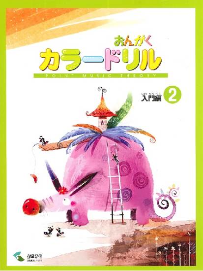音楽学習テキスト　おんがくカラードリル　入門編　２ の画像