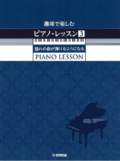 趣味で楽しむピアノ・レッスン３　憧れの曲が弾けるようになる の画像