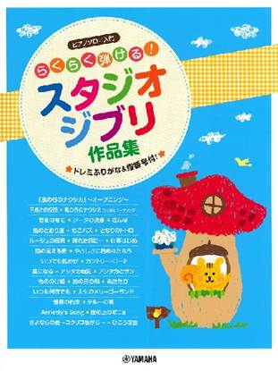 ピアノソロ　入門　らくらく弾けるスタジオジブリ作品集　～ドレミふりがな＆指番号付～ の画像