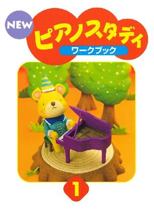ＮＥＷ　ピアノスタディ　ワークブック１ の画像
