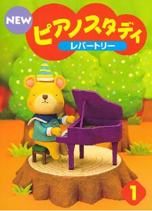 ＮＥＷ　ピアノスタディ　レパートリー１ の画像