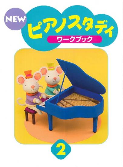 ＮＥＷ　ピアノスタディ　ワークブック２ の画像